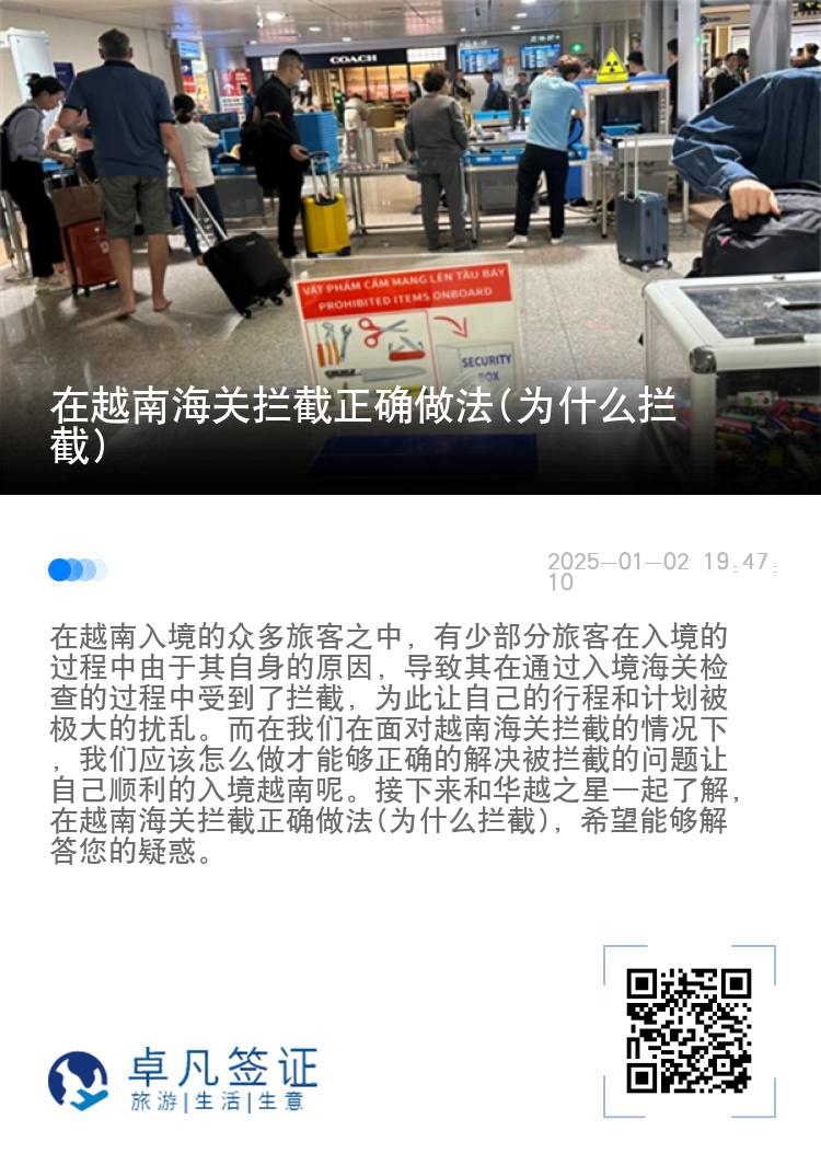 在越南海关拦截正确做法(为什么拦截)