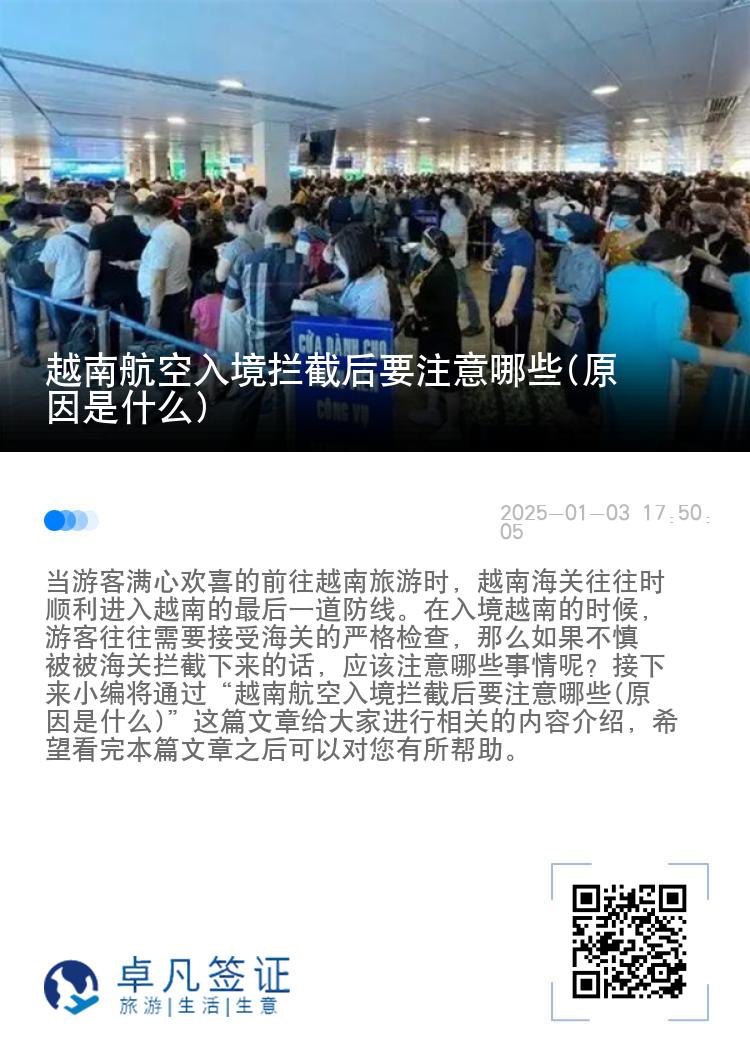 越南航空入境拦截后要注意哪些(原因是什么)