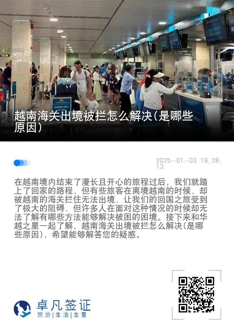 越南海关出境被拦怎么解决(是哪些原因)