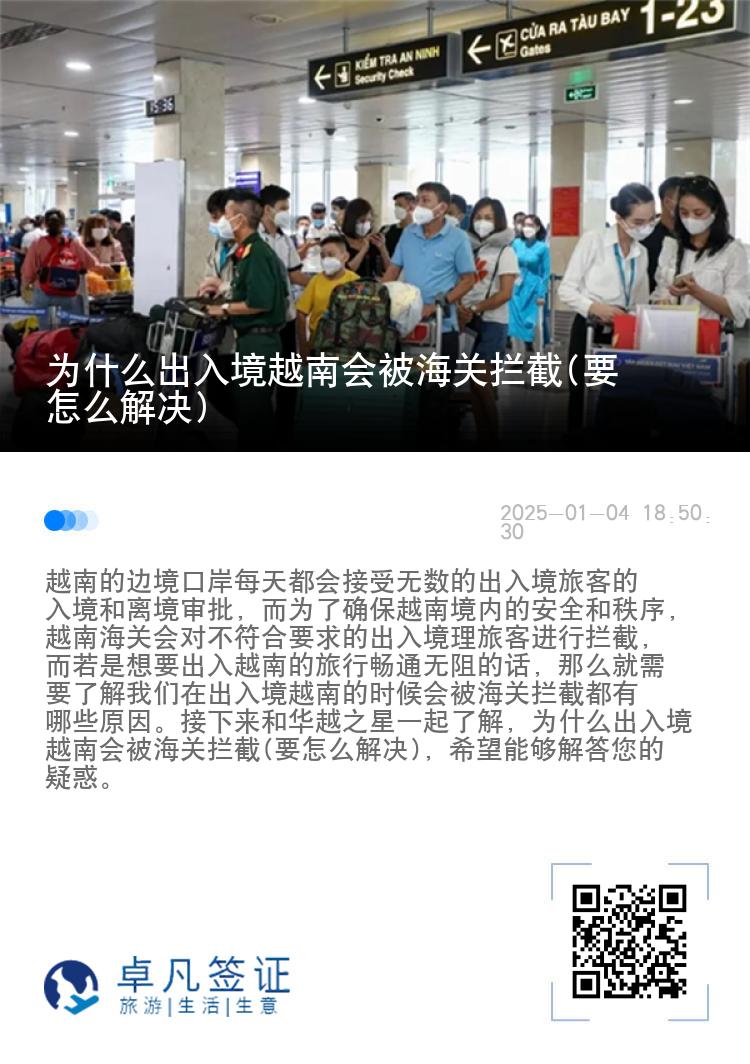 为什么出入境越南会被海关拦截(要怎么解决)