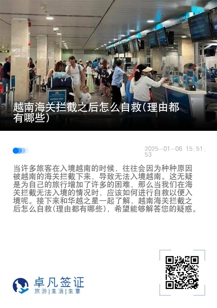越南海关拦截之后怎么自救(理由都有哪些)