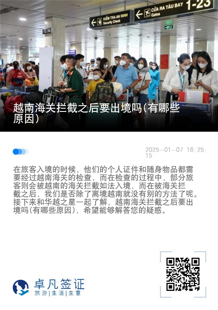 越南海关拦截之后要出境吗(有哪些原因)