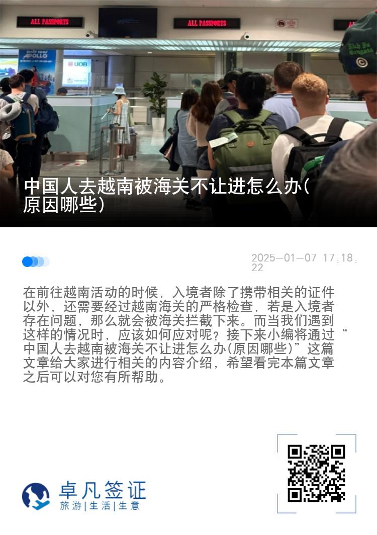 中国人去越南被海关不让进怎么办(原因哪些)