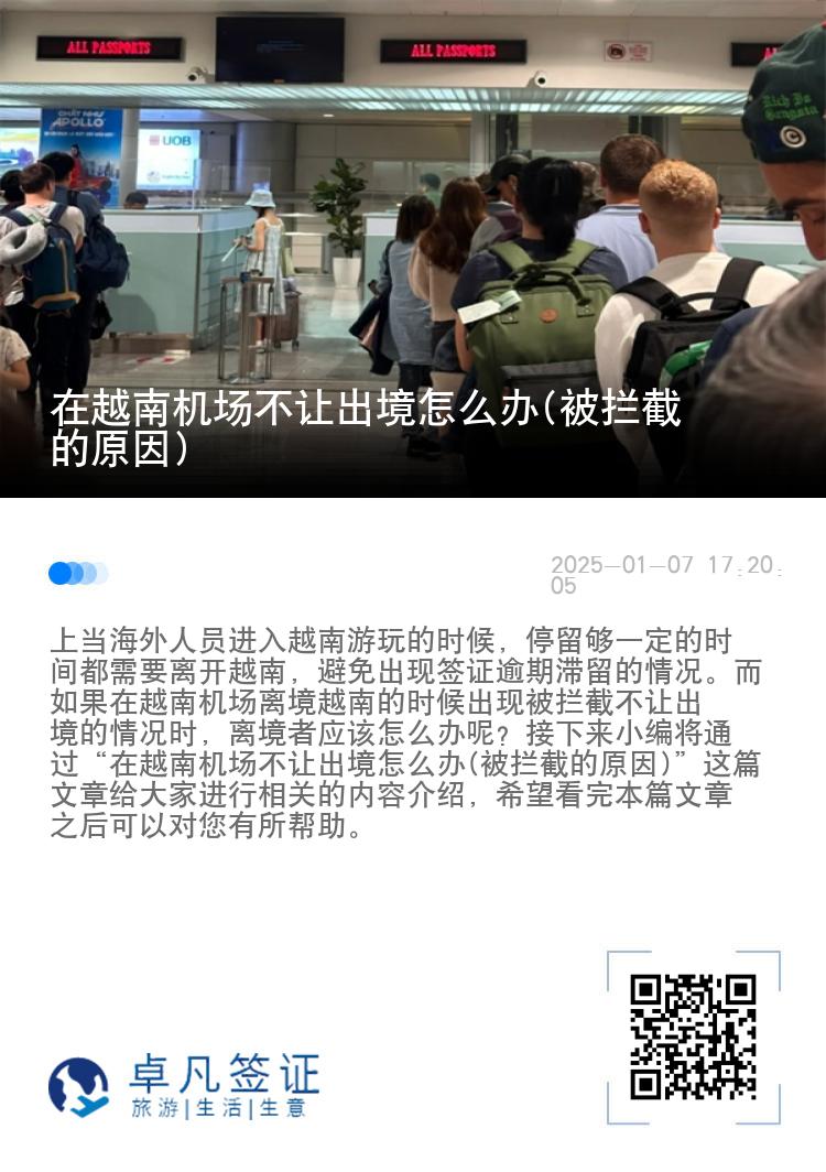 在越南机场不让出境怎么办(被拦截的原因)