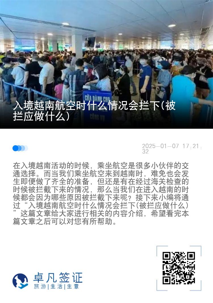 入境越南航空时什么情况会拦下(被拦应做什么)