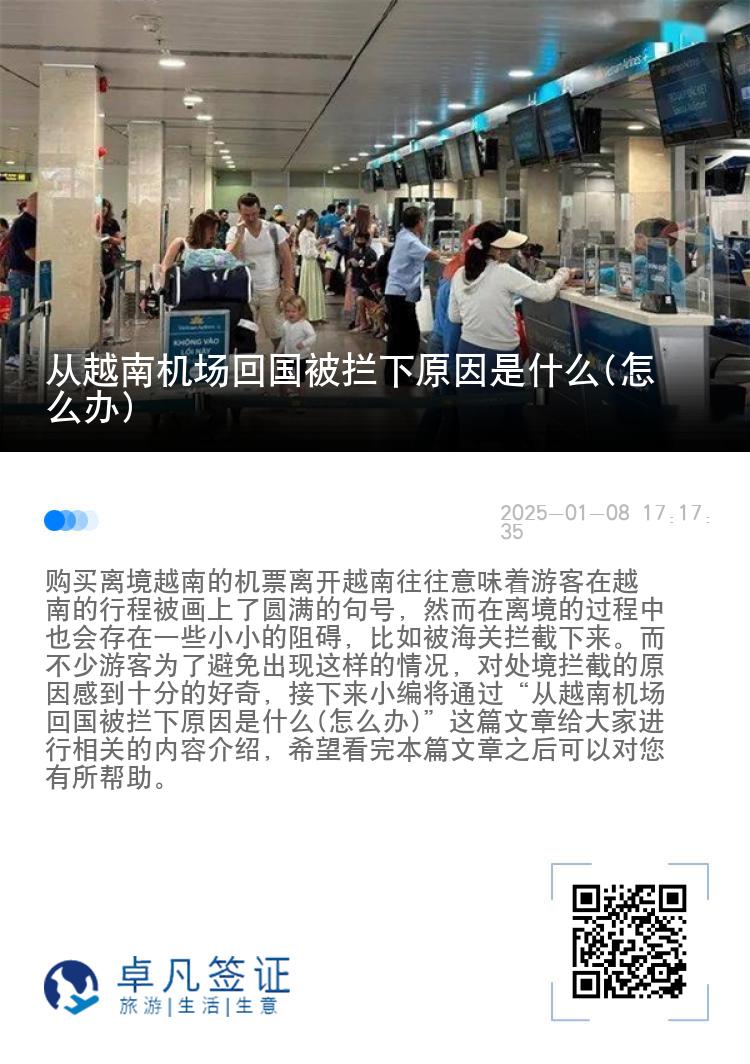 从越南机场回国被拦下原因是什么(怎么办)