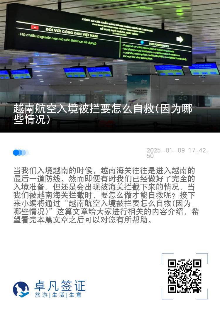 越南航空入境被拦要怎么自救(因为哪些情况)