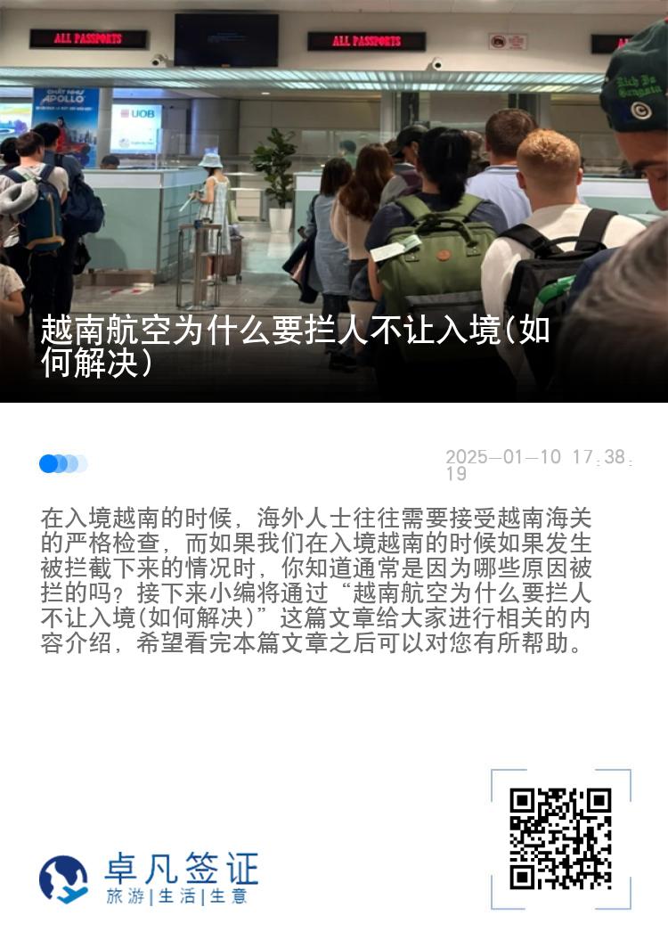 越南航空为什么要拦人不让入境(如何解决)