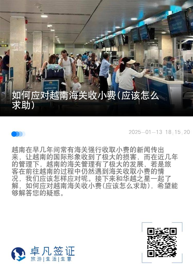 如何应对越南海关收小费(应该怎么求助)