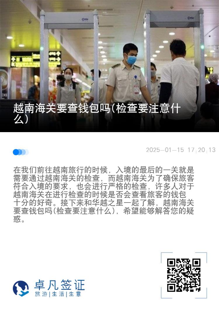 越南海关要查钱包吗(检查要注意什么)
