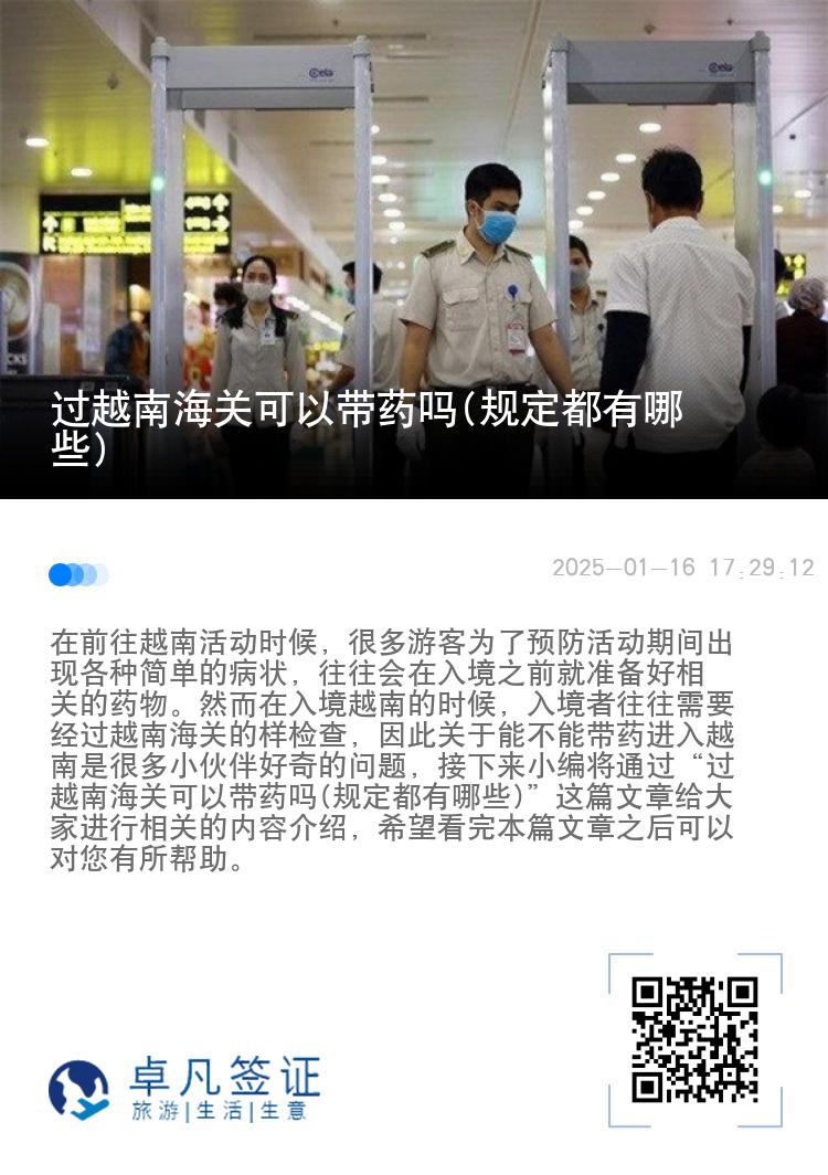 过越南海关可以带药吗(规定都有哪些)