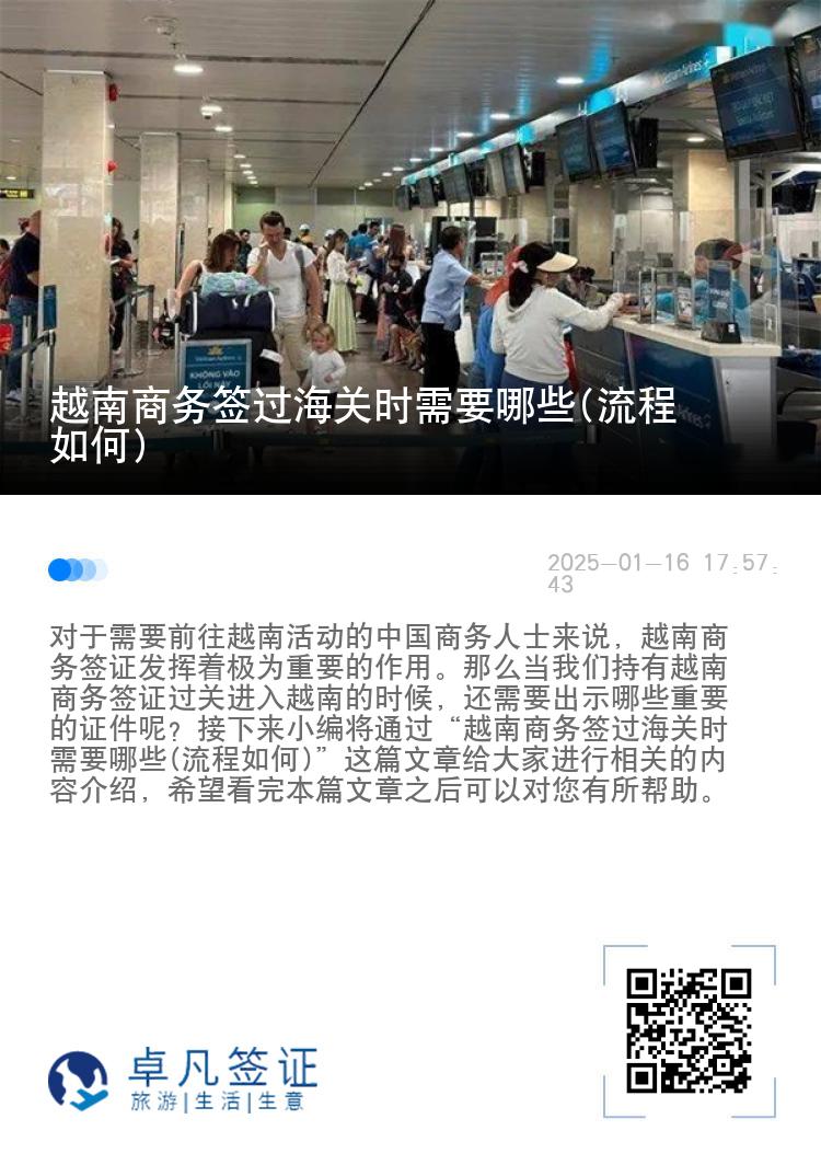 越南商务签过海关时需要哪些(流程如何)