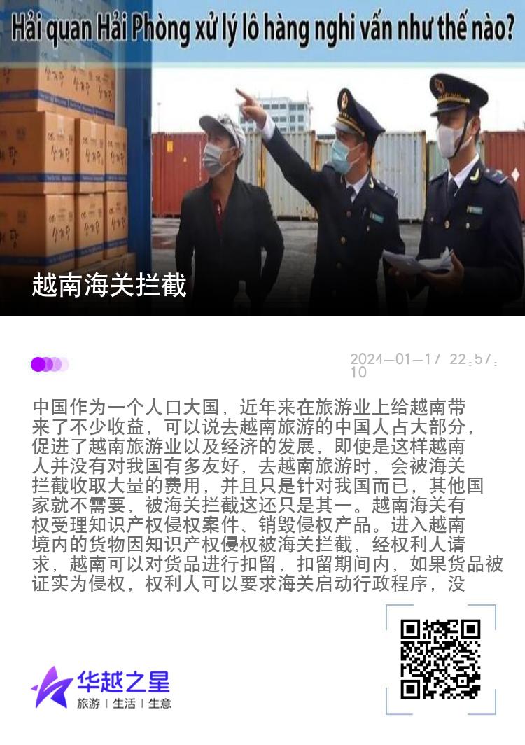 越南海关拦截